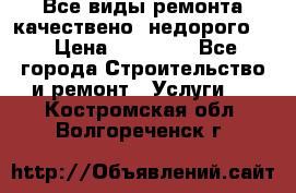 Все виды ремонта,качествено ,недорого.  › Цена ­ 10 000 - Все города Строительство и ремонт » Услуги   . Костромская обл.,Волгореченск г.